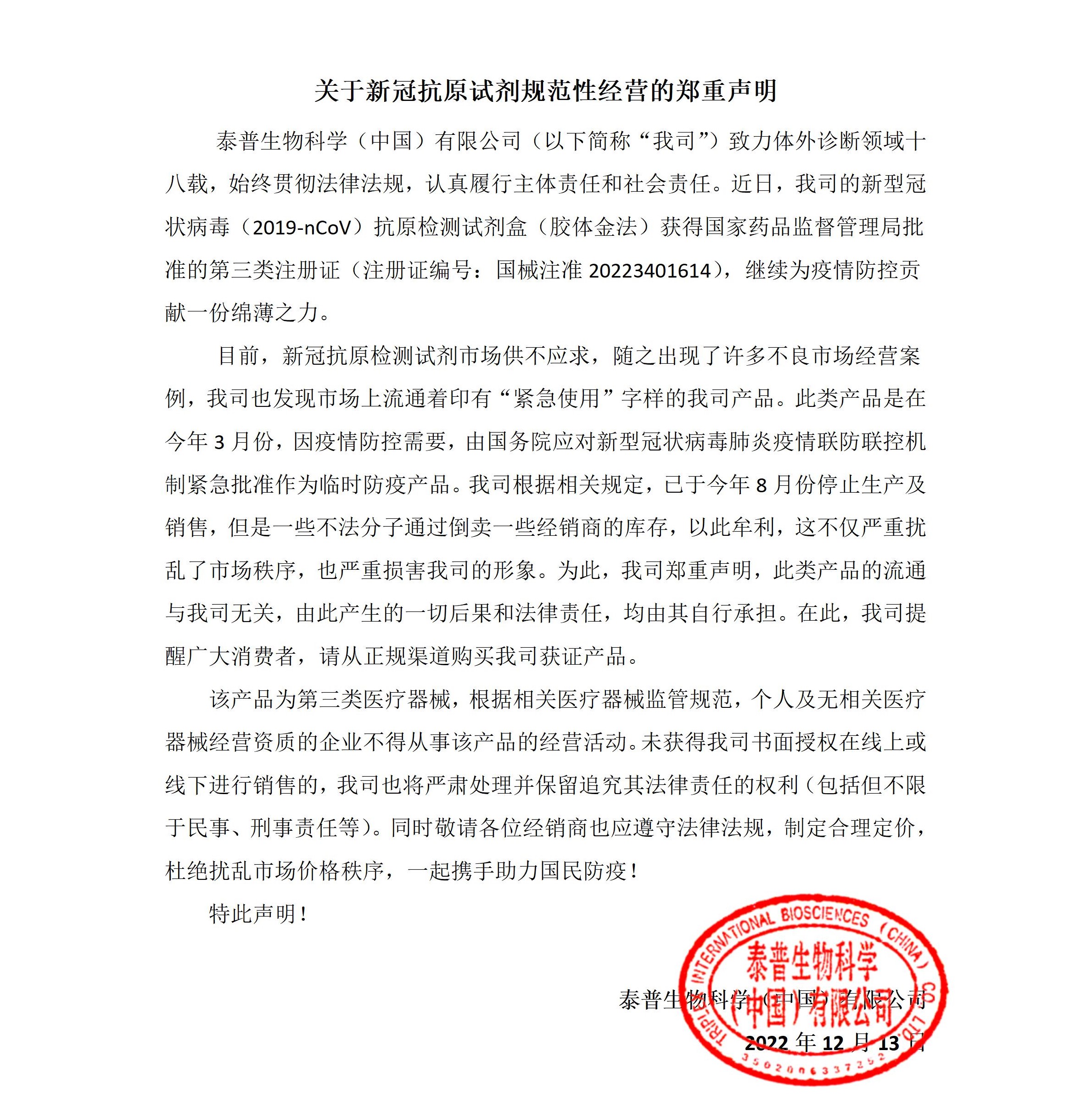 0关于新冠抗原试剂规范性经营的声明函.jpg
